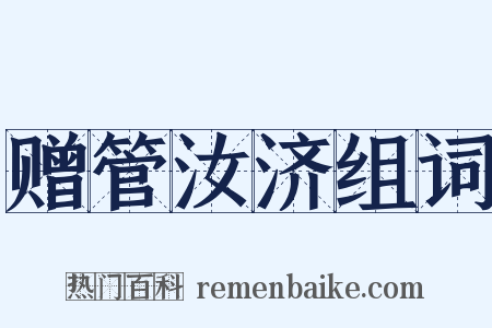 赠管汝济组词是什么意思的图片